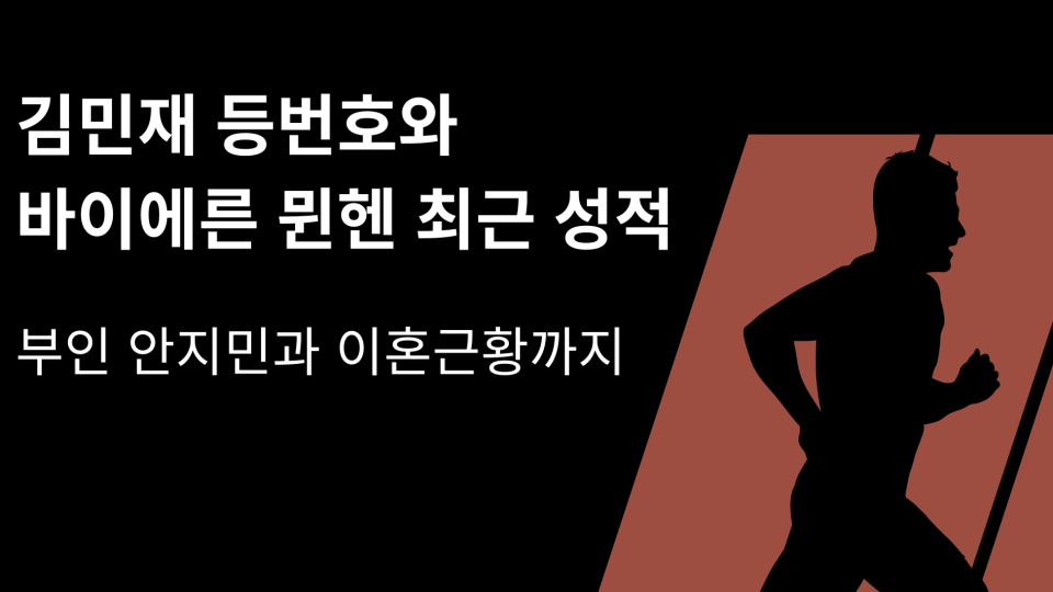 김민재 등번호와 바이에른 뮌헨 최근 성적 – 부인 안지민과 이혼근황까지
