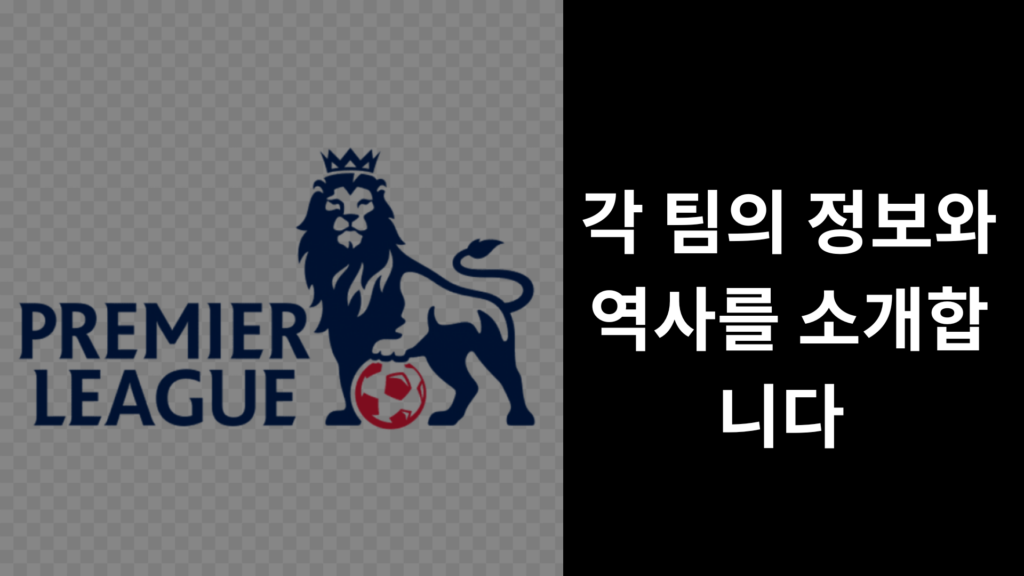 2025-26 프리미어리그 | 각 팀의 정보와 역사를 소개합니다