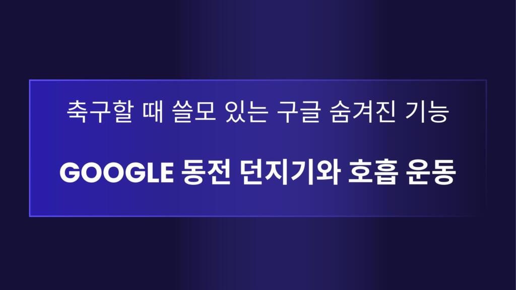 축구할 때 쓸모 있는 구글 숨겨진 기능 - Google 동전 던지기와 호흡 운동
