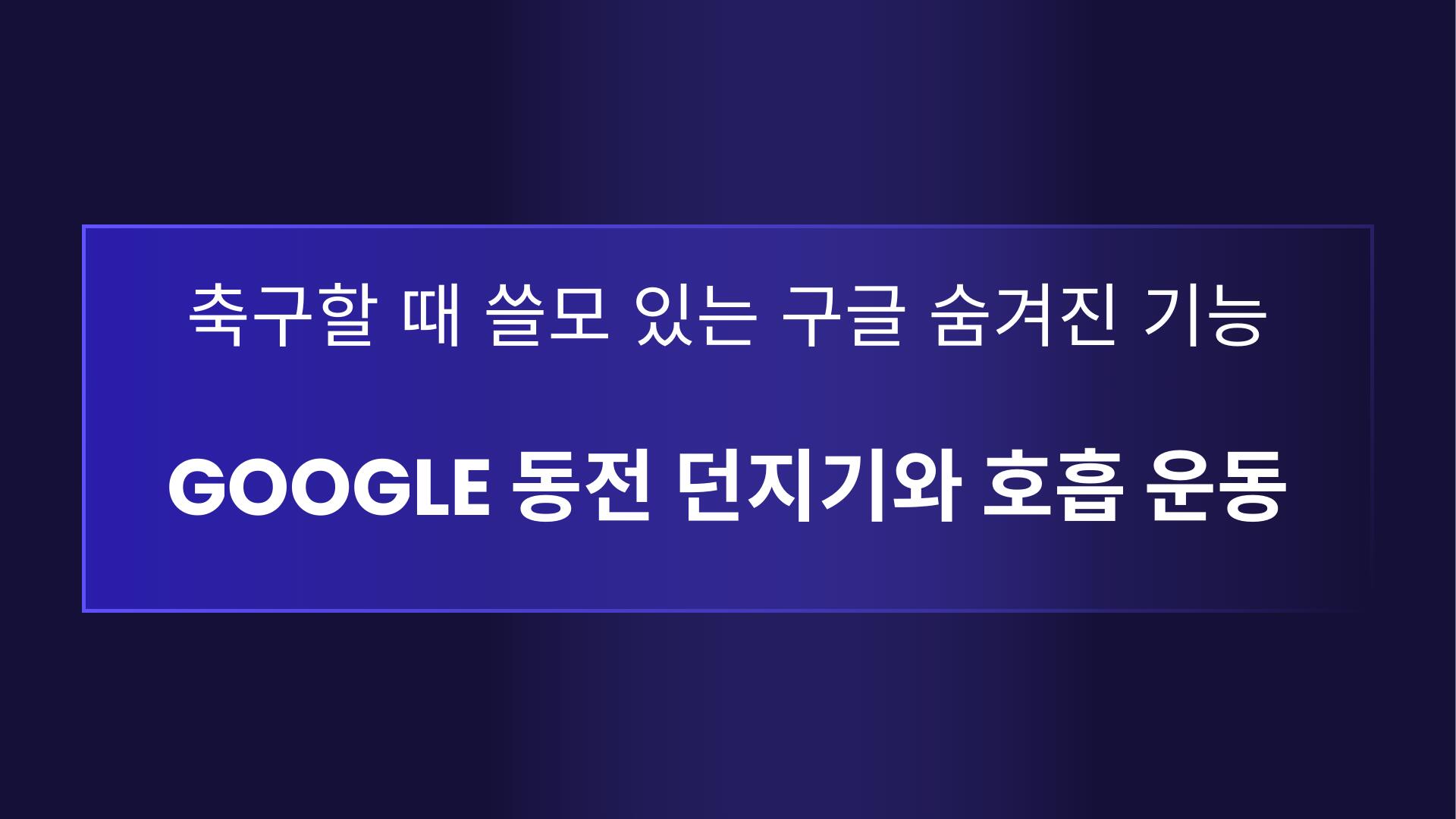 축구할 때 쓸모 있는 구글 숨겨진 기능 - Google 동전 던지기와 호흡 운동