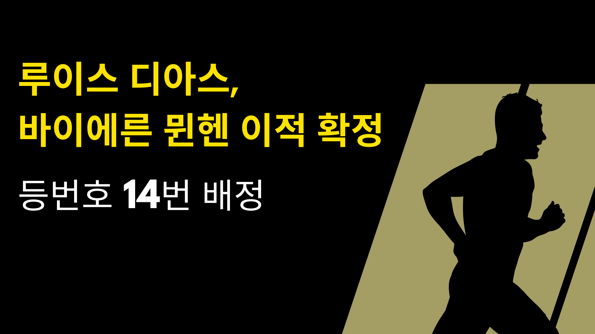 루이스 디아스, 바이에른 뮌헨 이적 확정 - 등번호 14번 배정