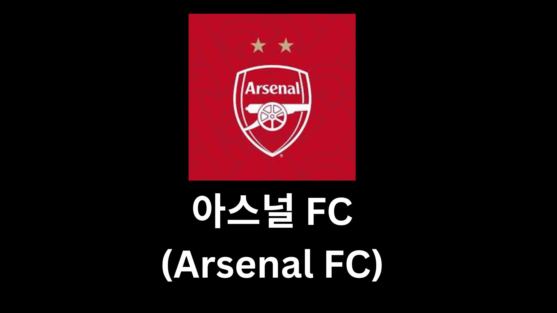 ​​아스널 FC (Arsenal FC)