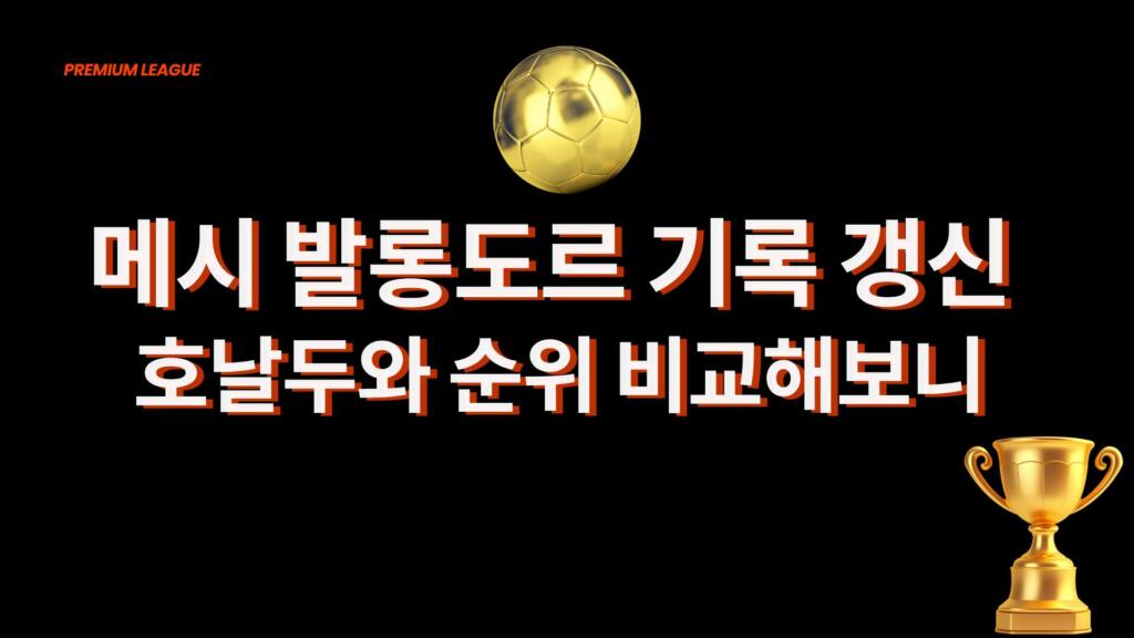 메시 발롱도르 기록 갱신 – 호날두와 순위 비교해보니