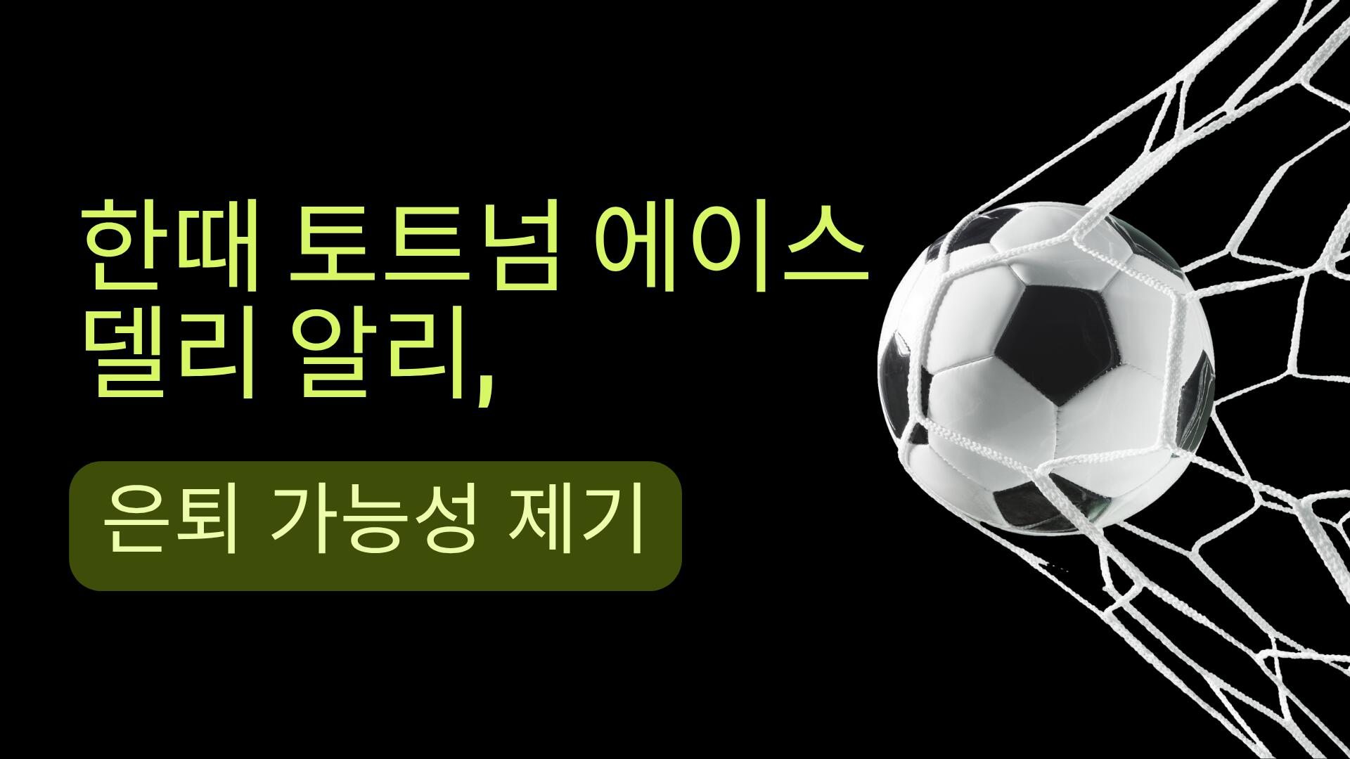 한때 토트넘 에이스 델리 알리, 은퇴 가능성 제기