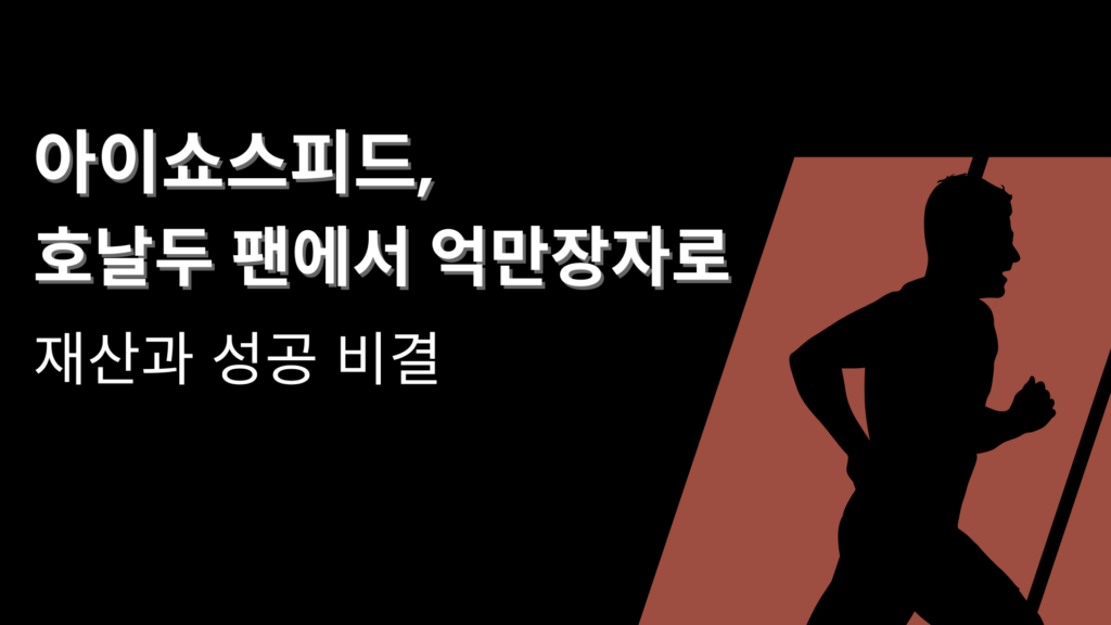 아이쇼스피드, 호날두 팬에서 억만장자로 – 재산과 성공 비결