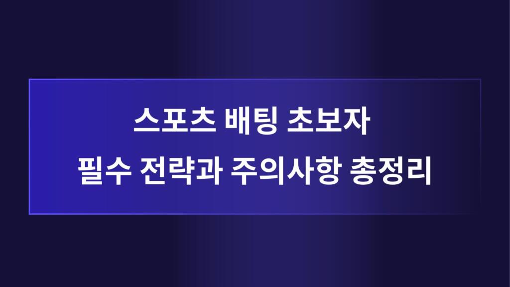 스포츠 배팅 초보자 필수 전략과 주의사항 총정리