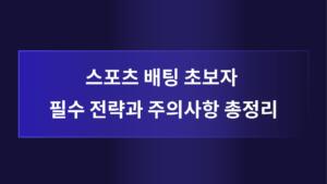 스포츠 배팅 초보자 필수 전략과 주의사항 총정리
