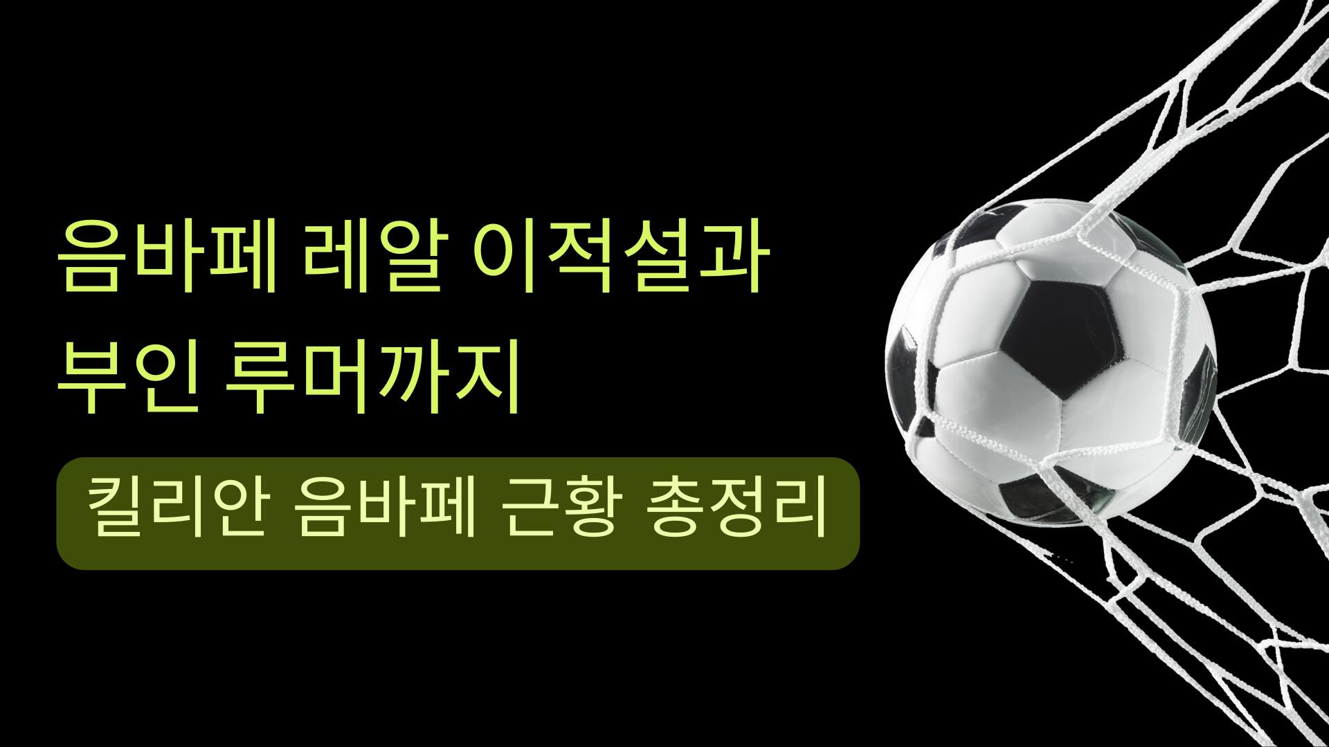 음바페 레알 이적설과 부인 루머까지 – 킬리안 음바페 근황 총정리