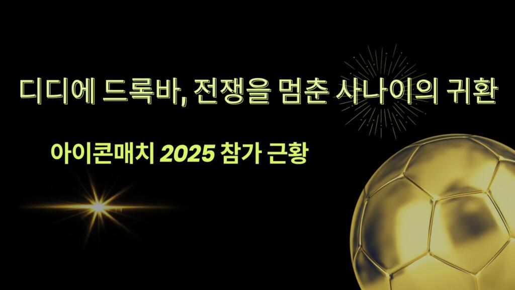 디디에 드록바, 전쟁을 멈춘 사나이의 귀환 – 아이콘매치 2025 참가 근황