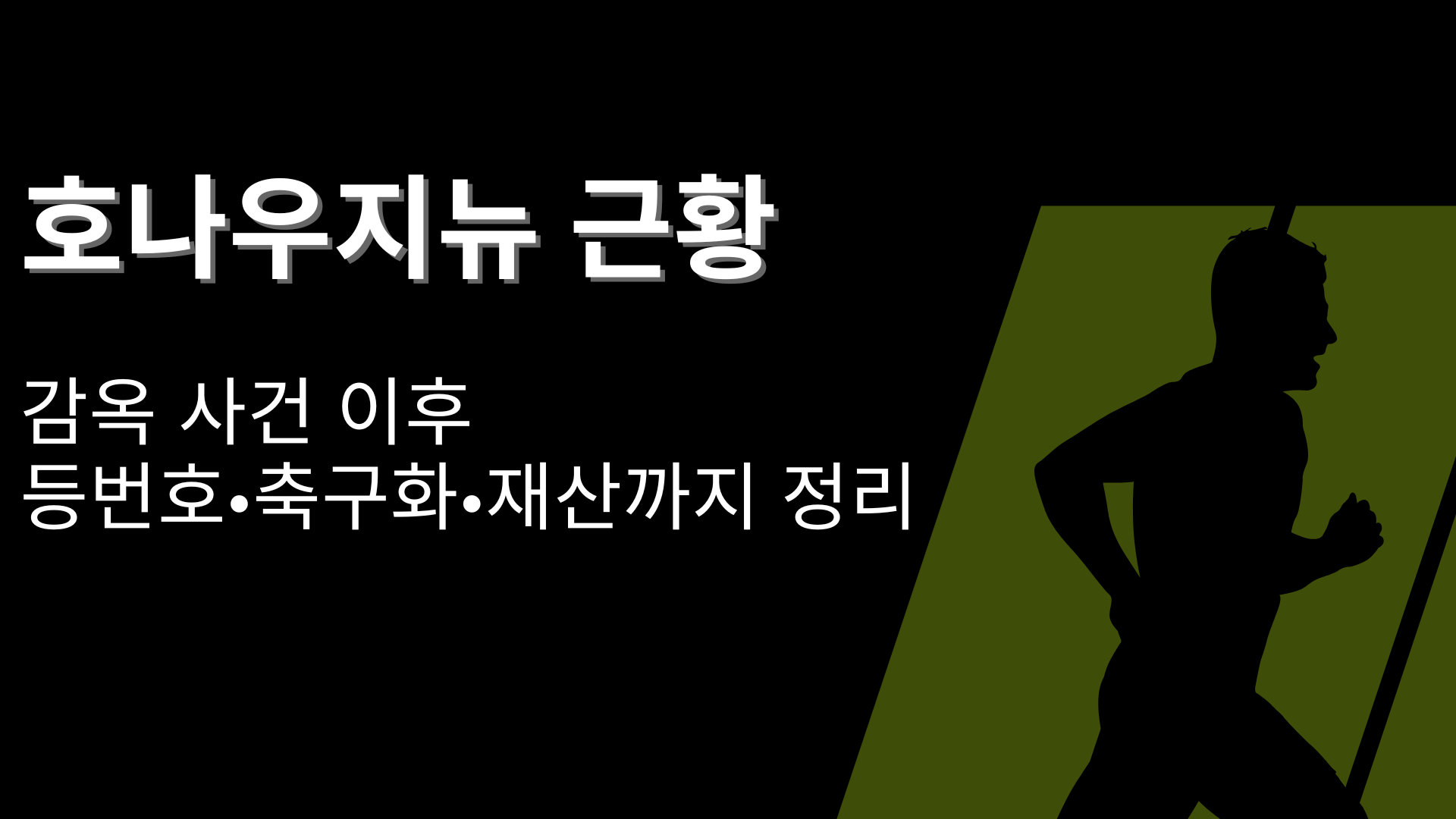 호나우지뉴 근황 – 감옥 사건 이후 등번호·축구화·재산까지 정리