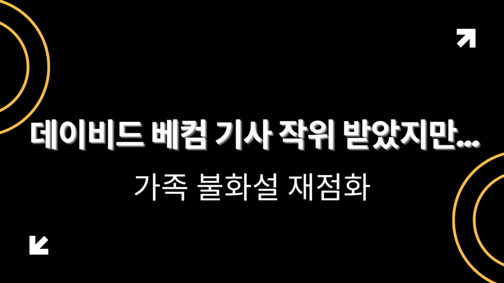 데이비드 베컴 기사 작위 받았지만…가족 불화설 재점화