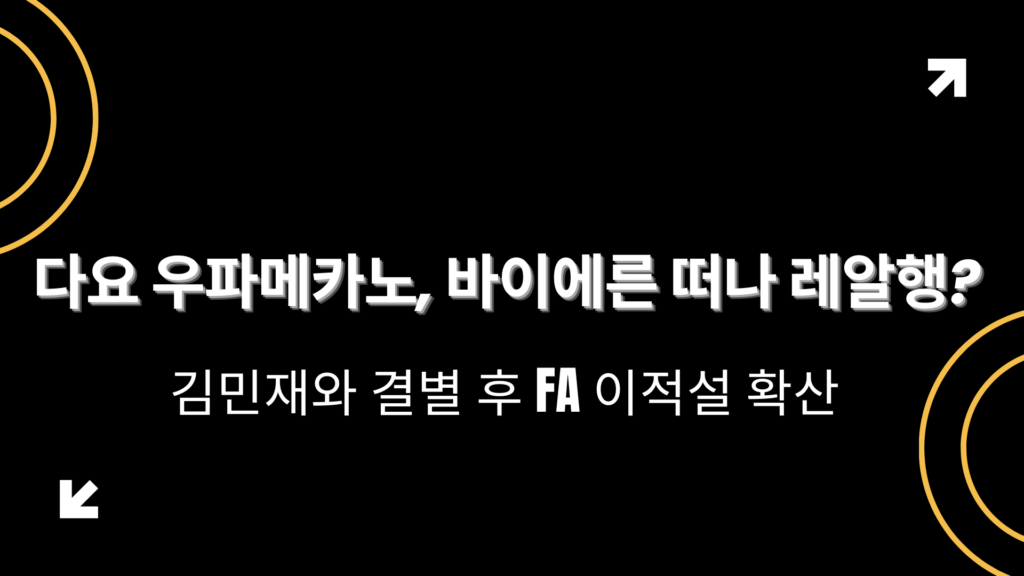다요 우파메카노, 바이에른 떠나 레알행? 김민재와 결별 후 FA 이적설 확산