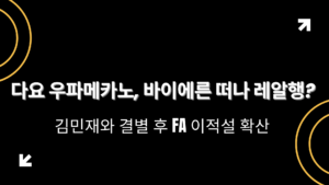 다요 우파메카노, 바이에른 떠나 레알행? 김민재와 결별 후 FA 이적설 확산