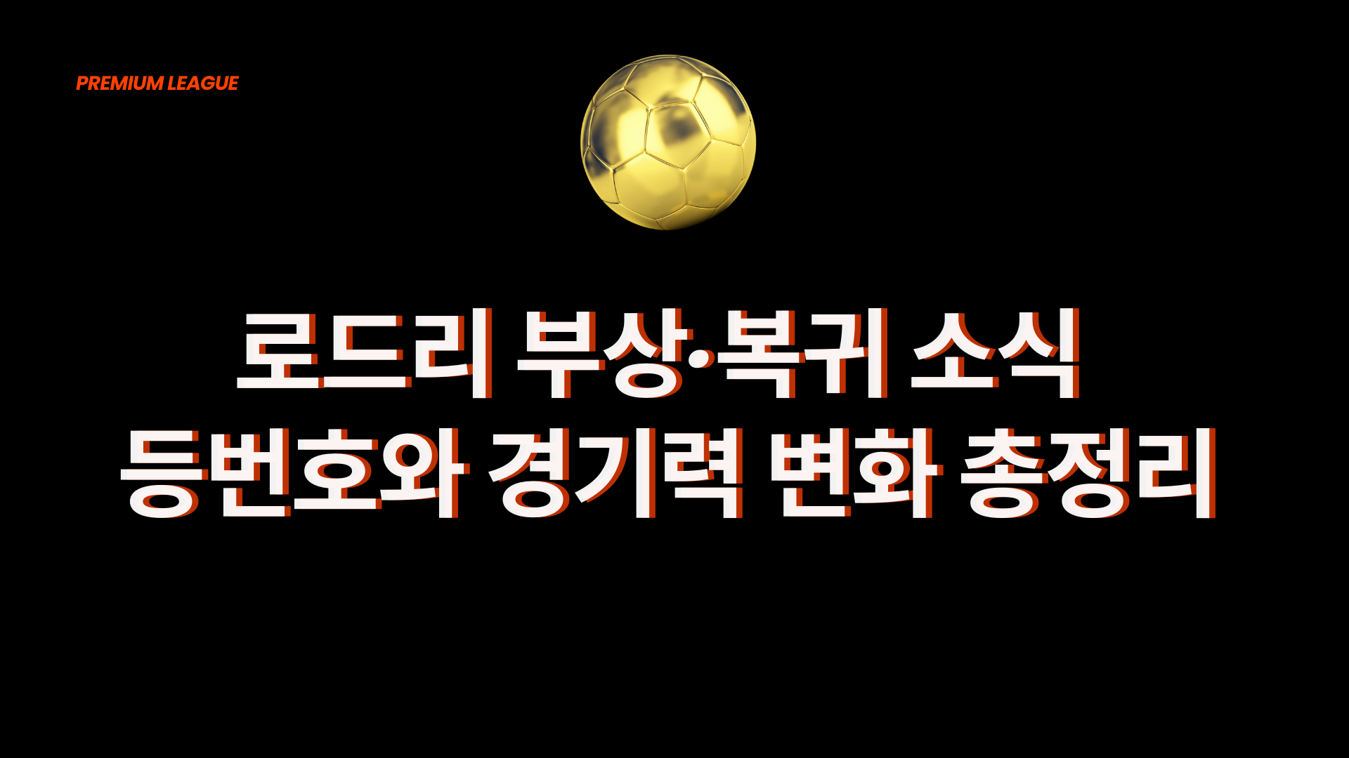 로드리 부상·복귀 소식 등번호와 경기력 변화 총정리