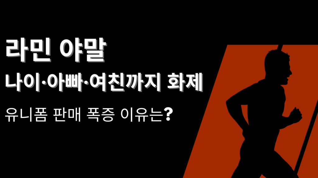 라민 야말 나이·아빠·여친까지 화제 – 유니폼 판매 폭증 이유는?