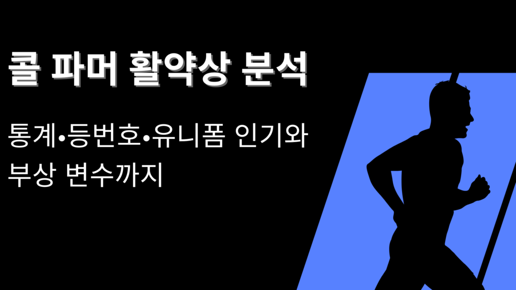 콜 파머 활약상 분석 – 통계·등번호·유니폼 인기와 부상 변수까지