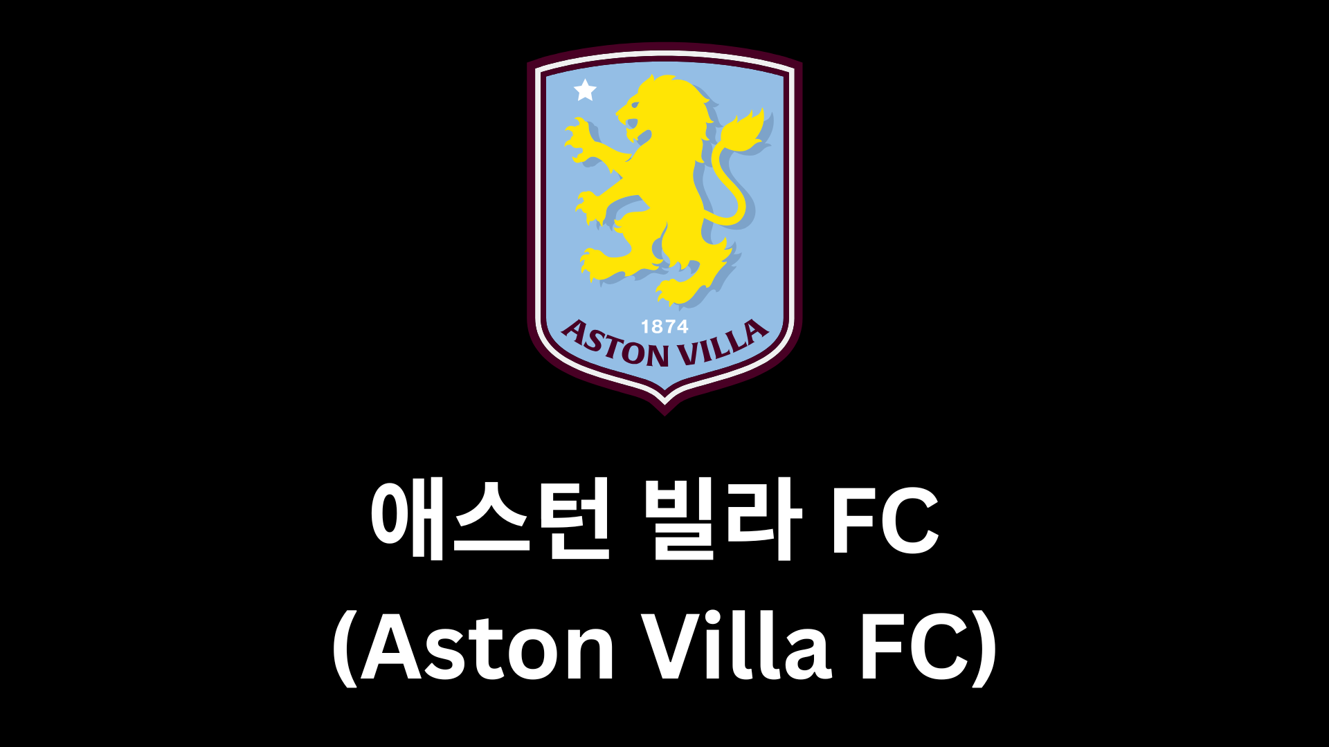 애스턴 빌라 FC (Aston Villa Football Club) 2025–26