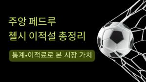 주앙 페드루 첼시 이적설 총정리 – 통계·이적료로 본 시장 가치