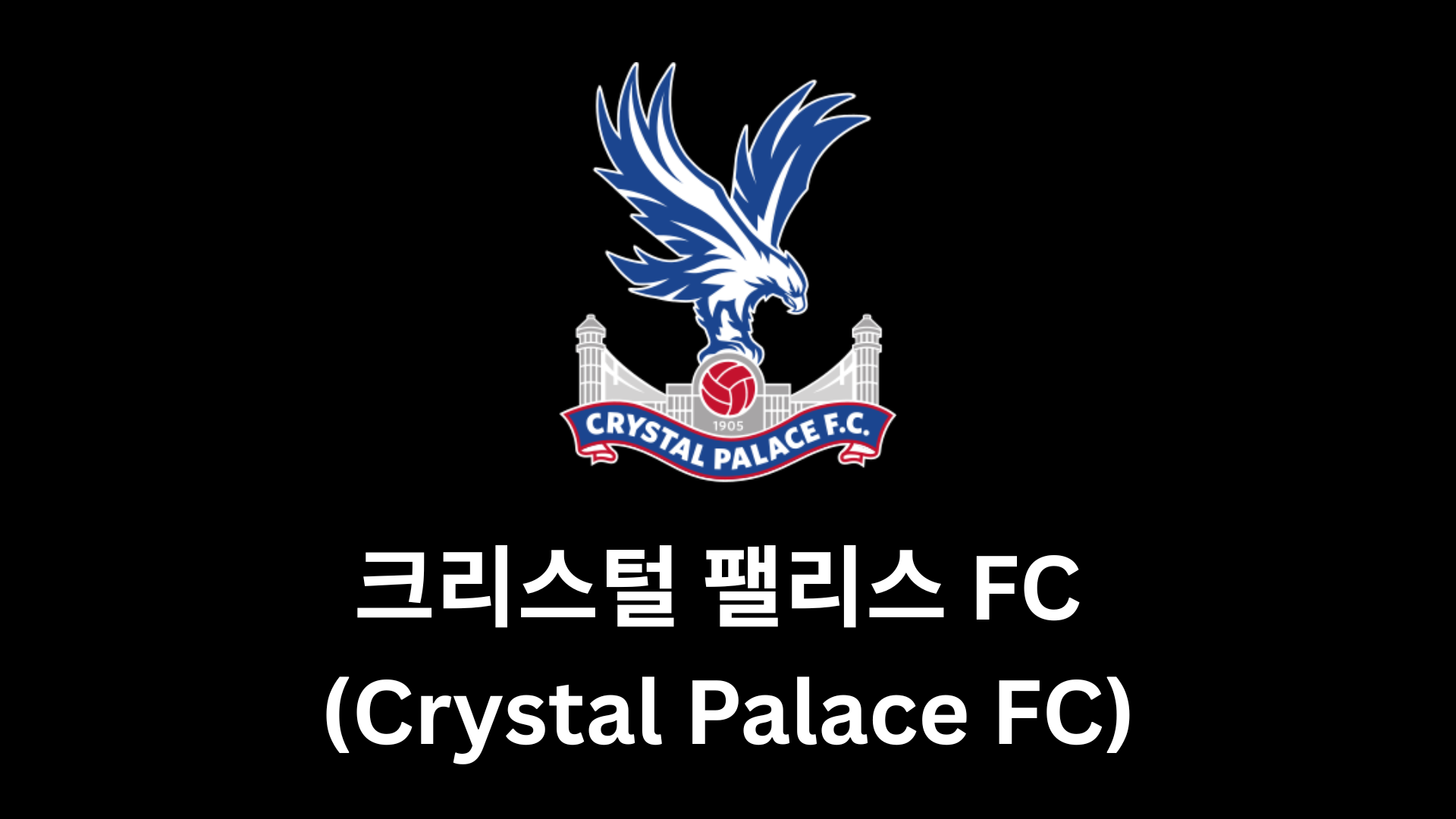 크리스털 팰리스 FC (Crystal Palace FC) 2025–26