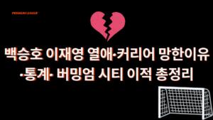 백승호 이재영 열애·커리어 망한이유·통계· 버밍엄 시티 이적 총정리