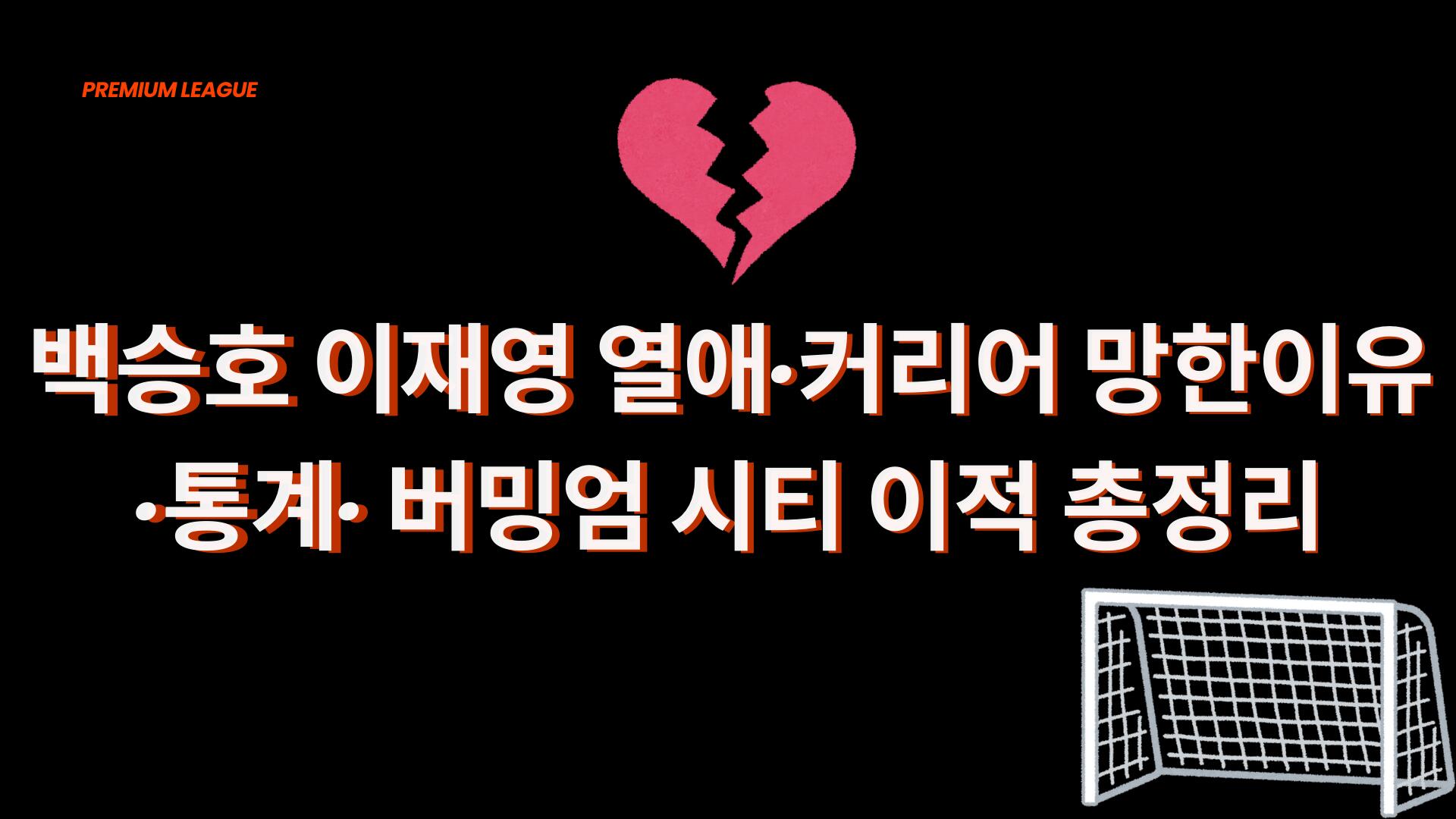 백승호 이재영 열애·커리어 망한이유·통계· 버밍엄 시티 이적 총정리
