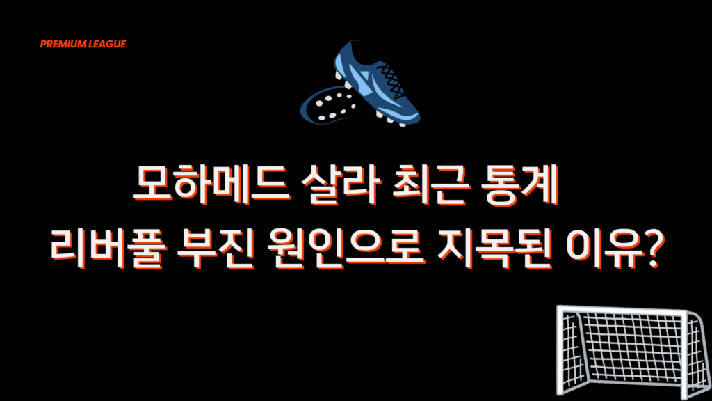 모하메드 살라 최근 통계 – 리버풀 부진 원인으로 지목된 이유?