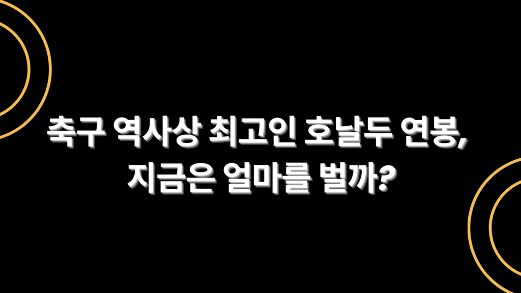 축구 역사상 최고인 호날두 연봉, 지금은 얼마를 벌까?
