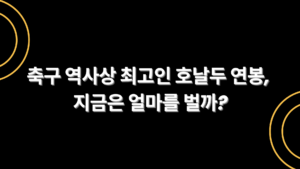 축구 역사상 최고인 호날두 연봉, 지금은 얼마를 벌까?