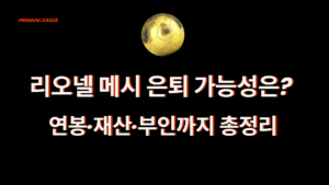 리오넬 메시 은퇴 가능성은? 연봉·재산·부인까지 총정리