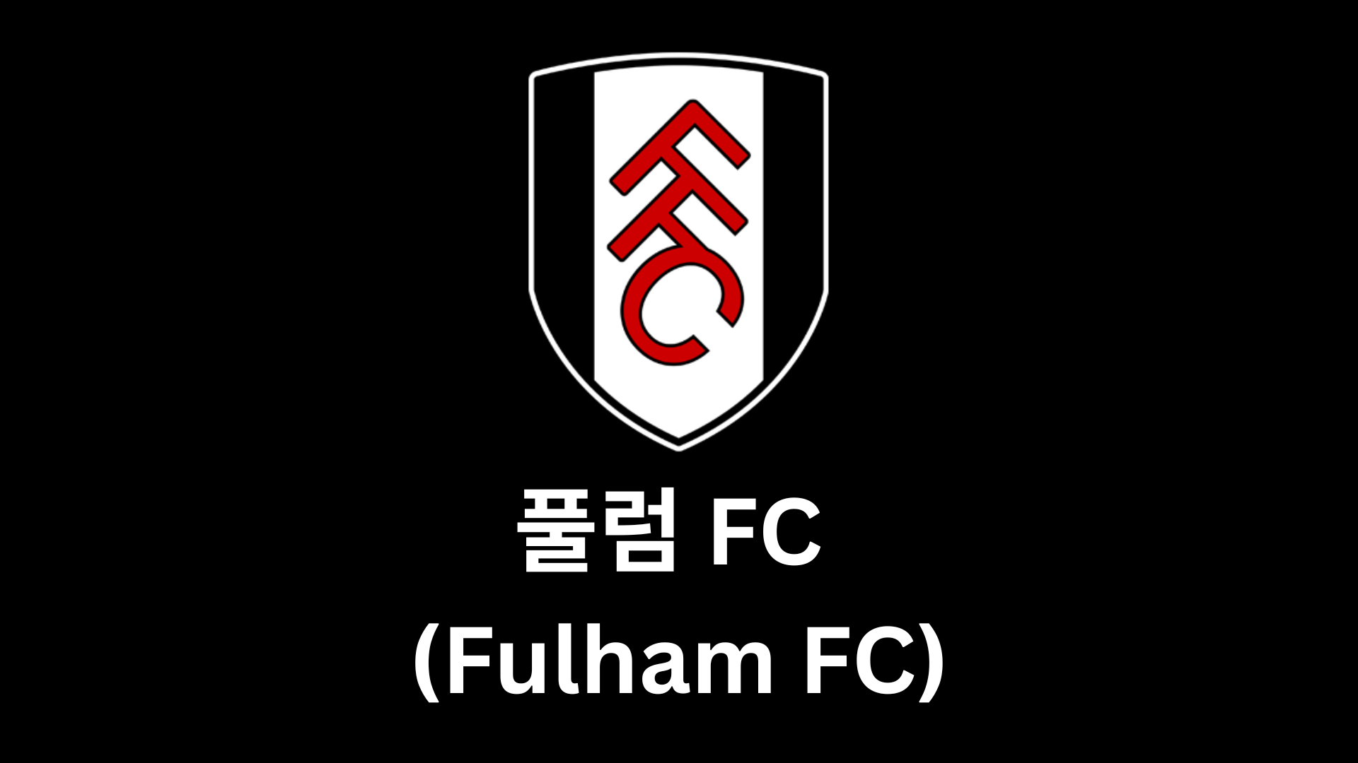 풀럼 FC (Fulham FC) 2025–26