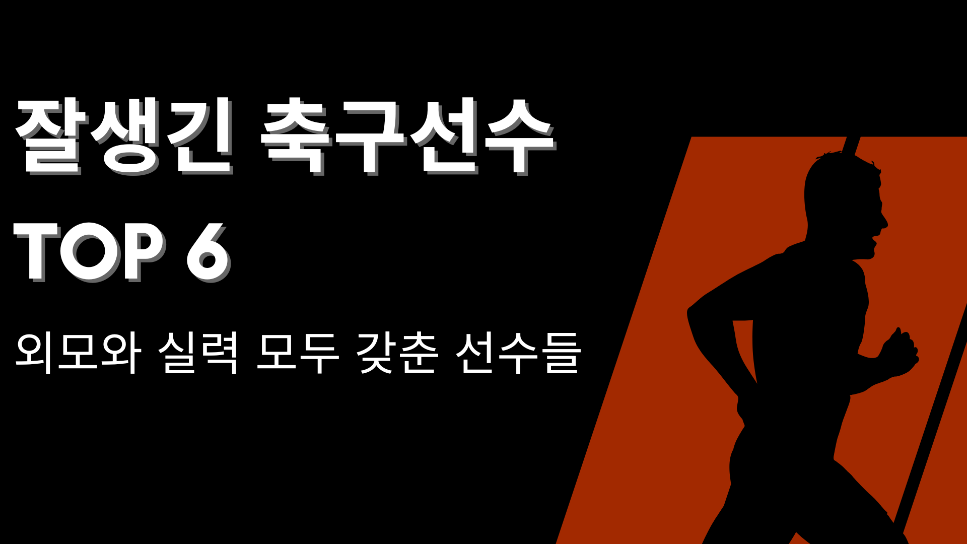 잘생긴 축구선수 TOP 6 – 외모와 실력 모두 갖춘 선수들