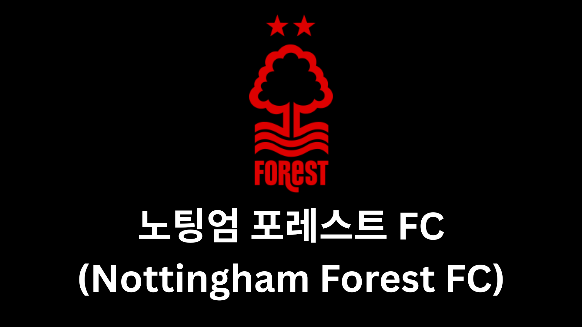 노팅엄 포레스트 FC 엠블럼
