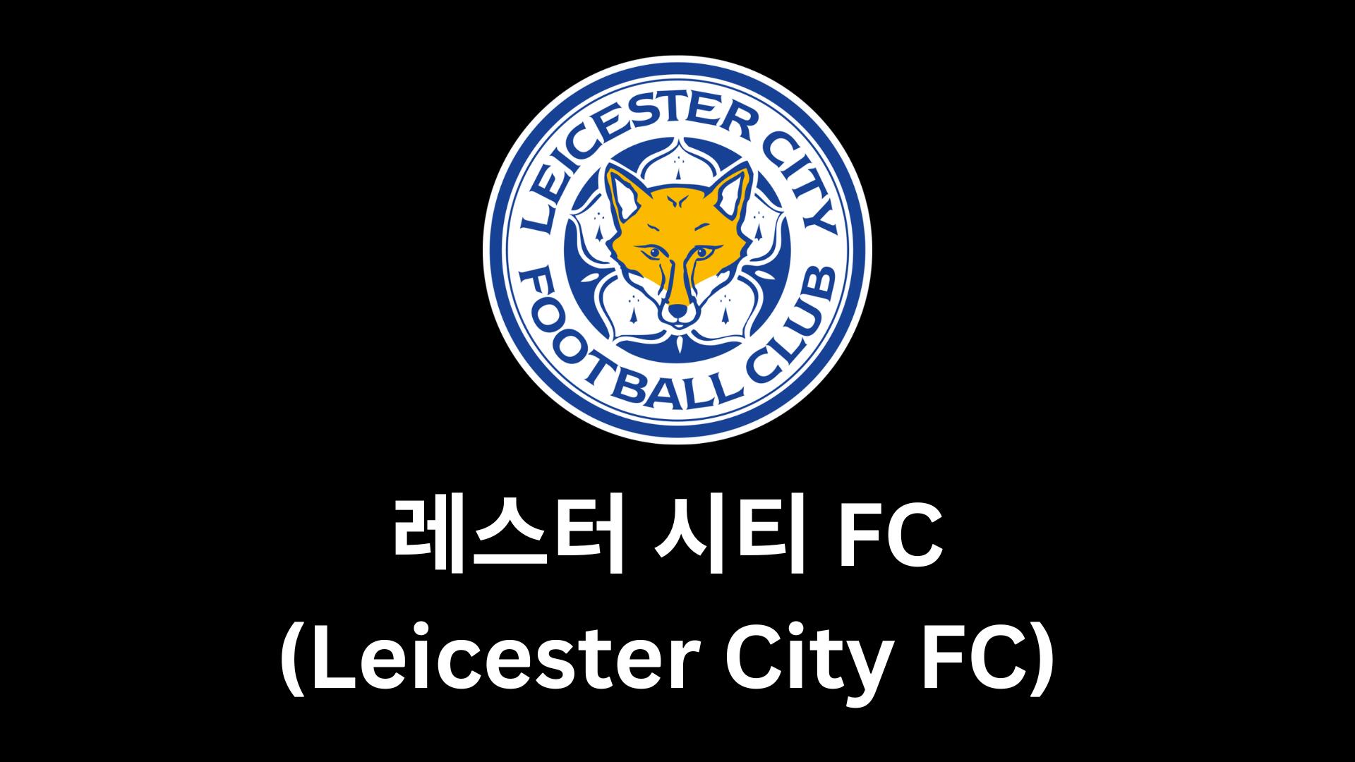 레스터 시티 FC (Leicester City FC) 2025–26