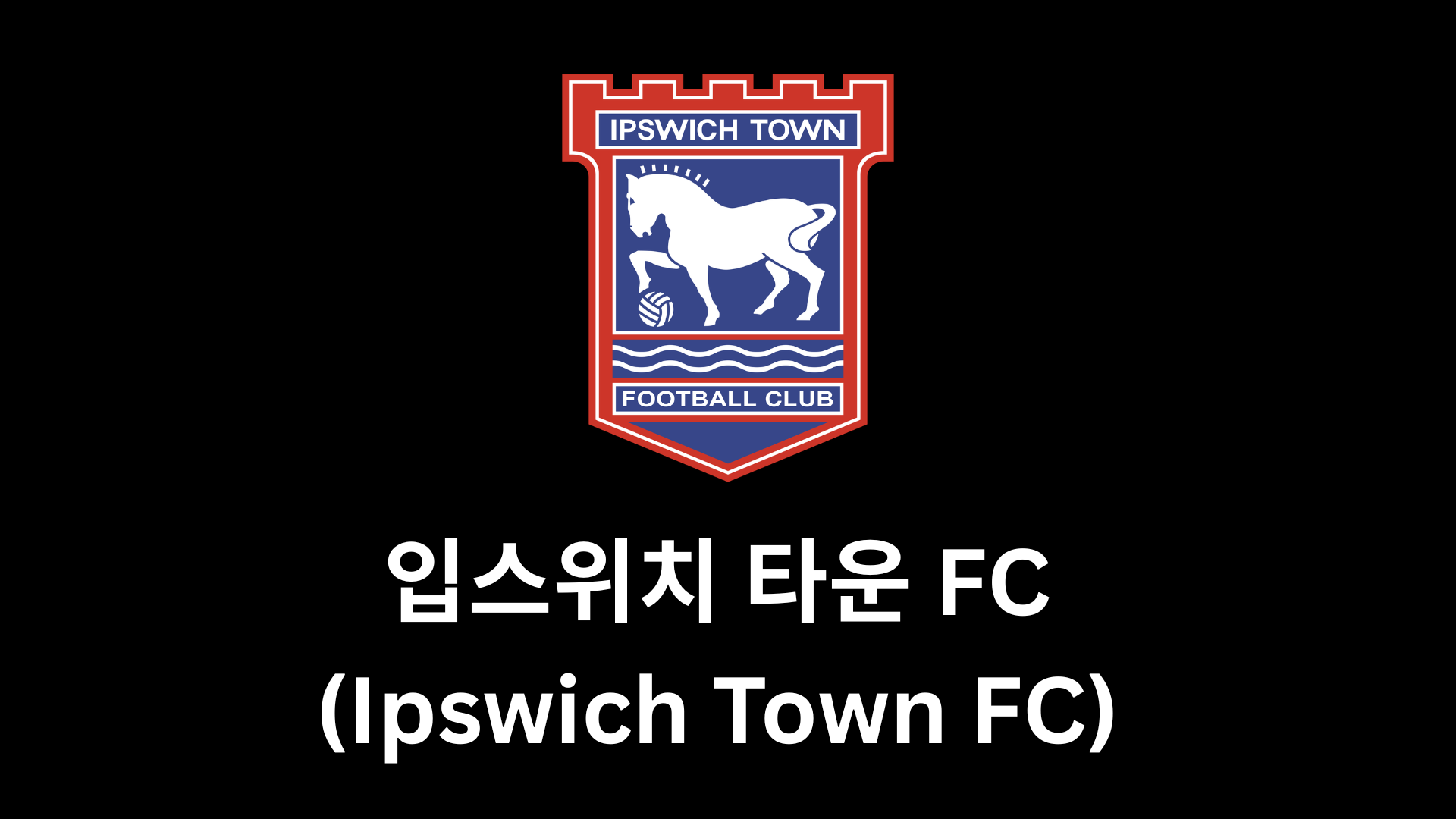 입스위치 타운 FC (Ipswich Town FC) 2025–26