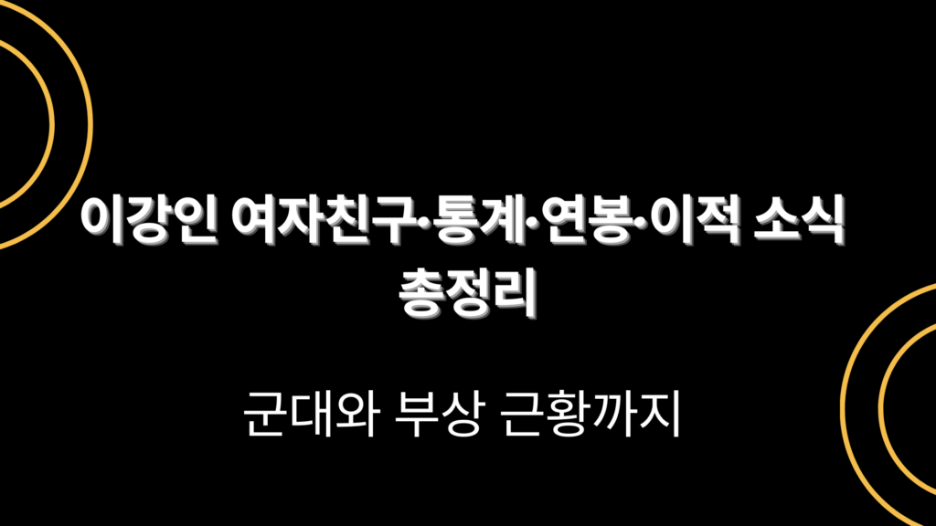 이강인 여자친구·통계·연봉·이적 소식 총정리 – 군대와 부상 근황까지