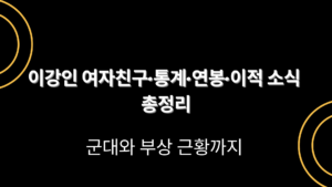 이강인 여자친구·통계·연봉·이적 소식 총정리 – 군대와 부상 근황까지