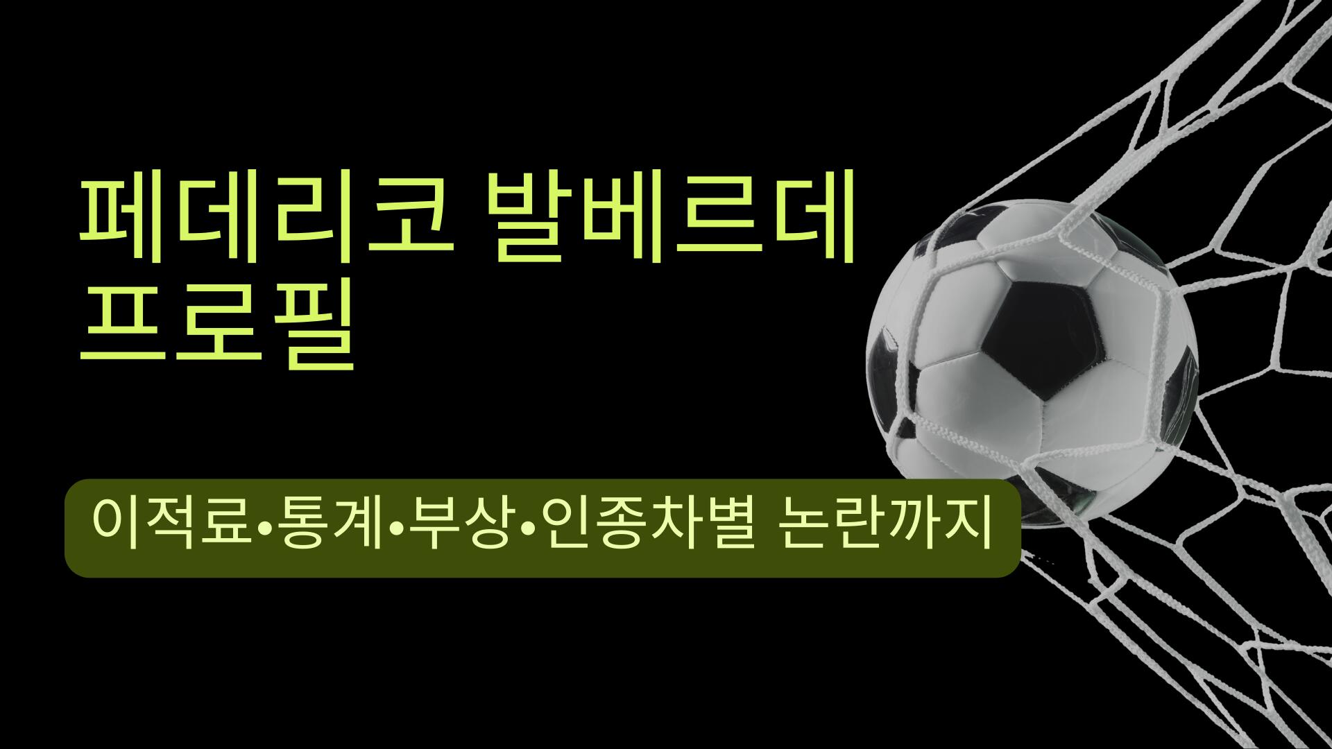 페데리코 발베르데 프로필 – 이적료·통계·부상·인종차별 논란까지