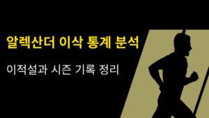알렉산더 이삭 통계 분석 – 이적설과 시즌 기록 정리
