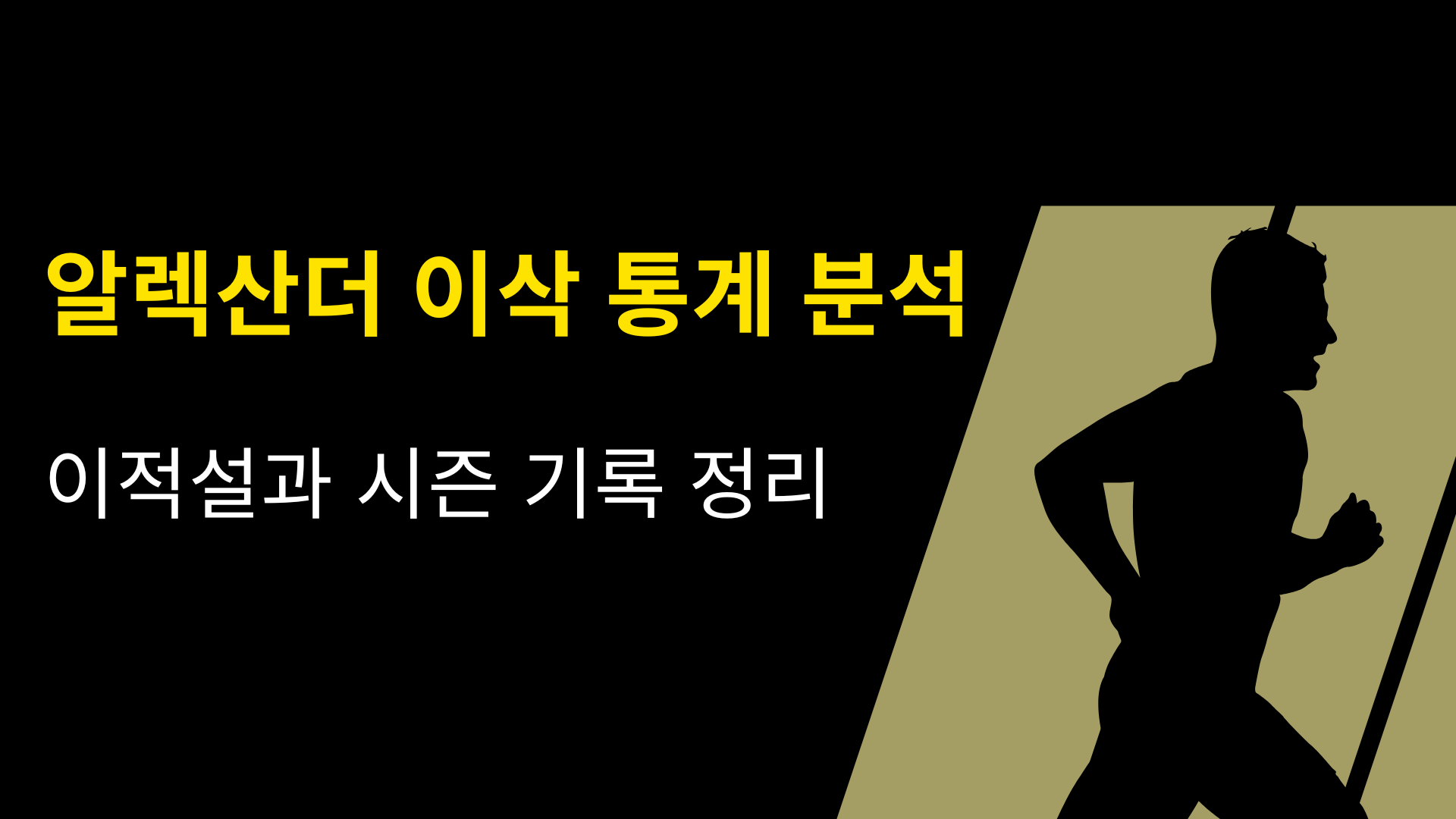 알렉산더 이삭 통계 분석 – 이적설과 시즌 기록 정리