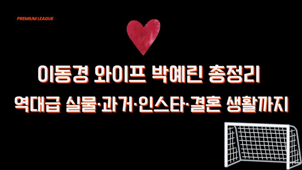 이동경 와이프 박예린 총정리 – 역대급 실물·과거·인스타·결혼 생활까지
