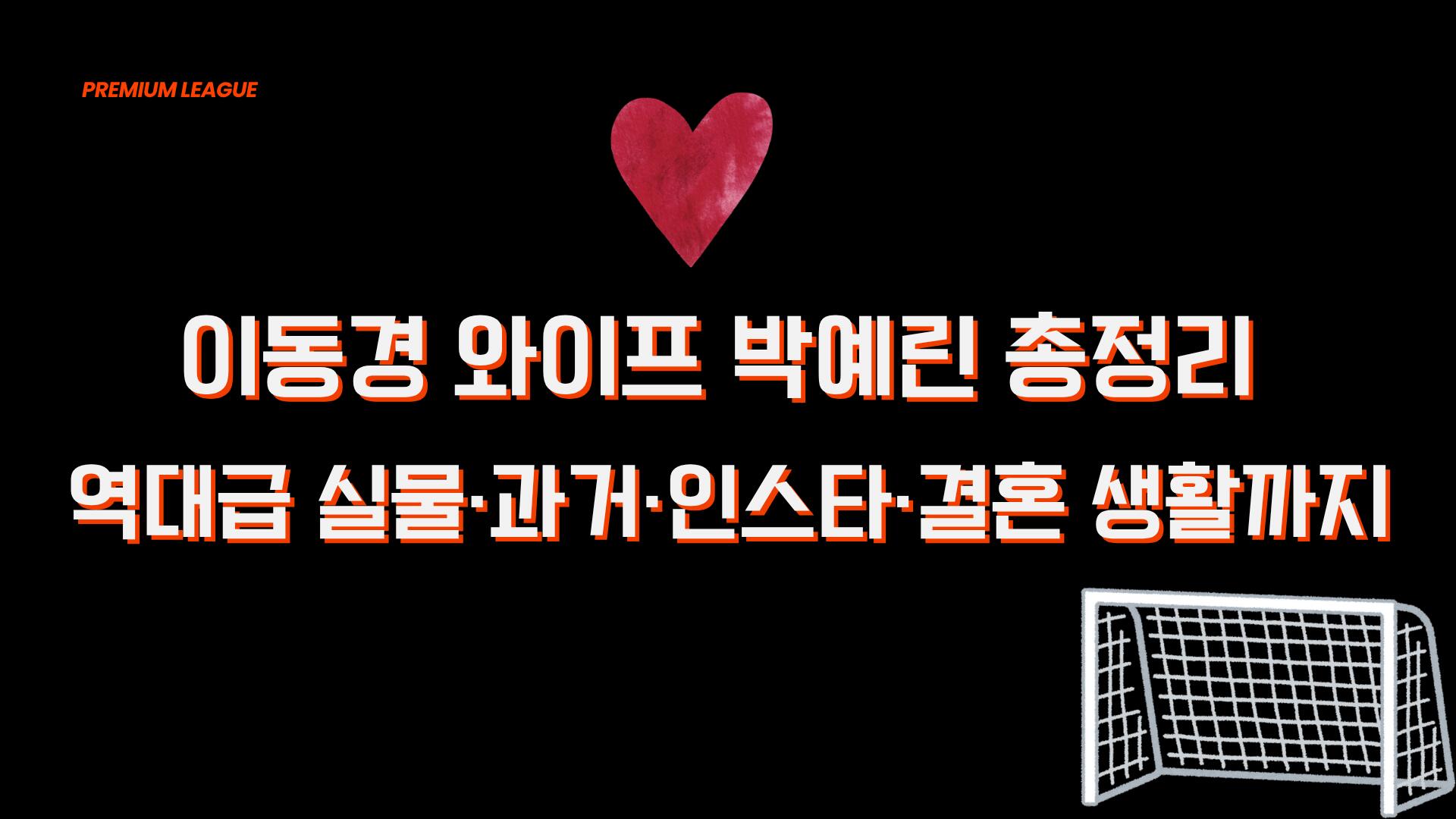 이동경 와이프 박예린 총정리 – 역대급 실물·과거·인스타·결혼 생활까지