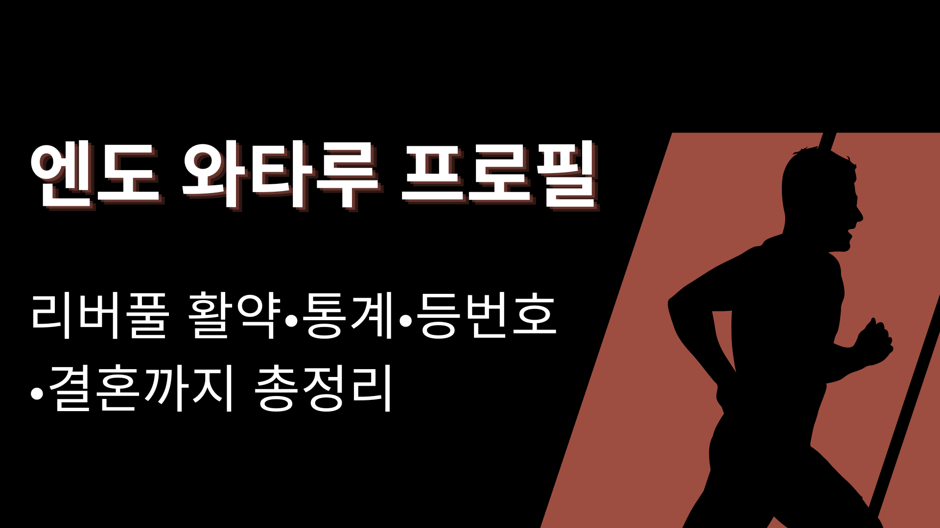 엔도 와타루 프로필 – 리버풀 활약·통계·등번호·결혼까지 총정리