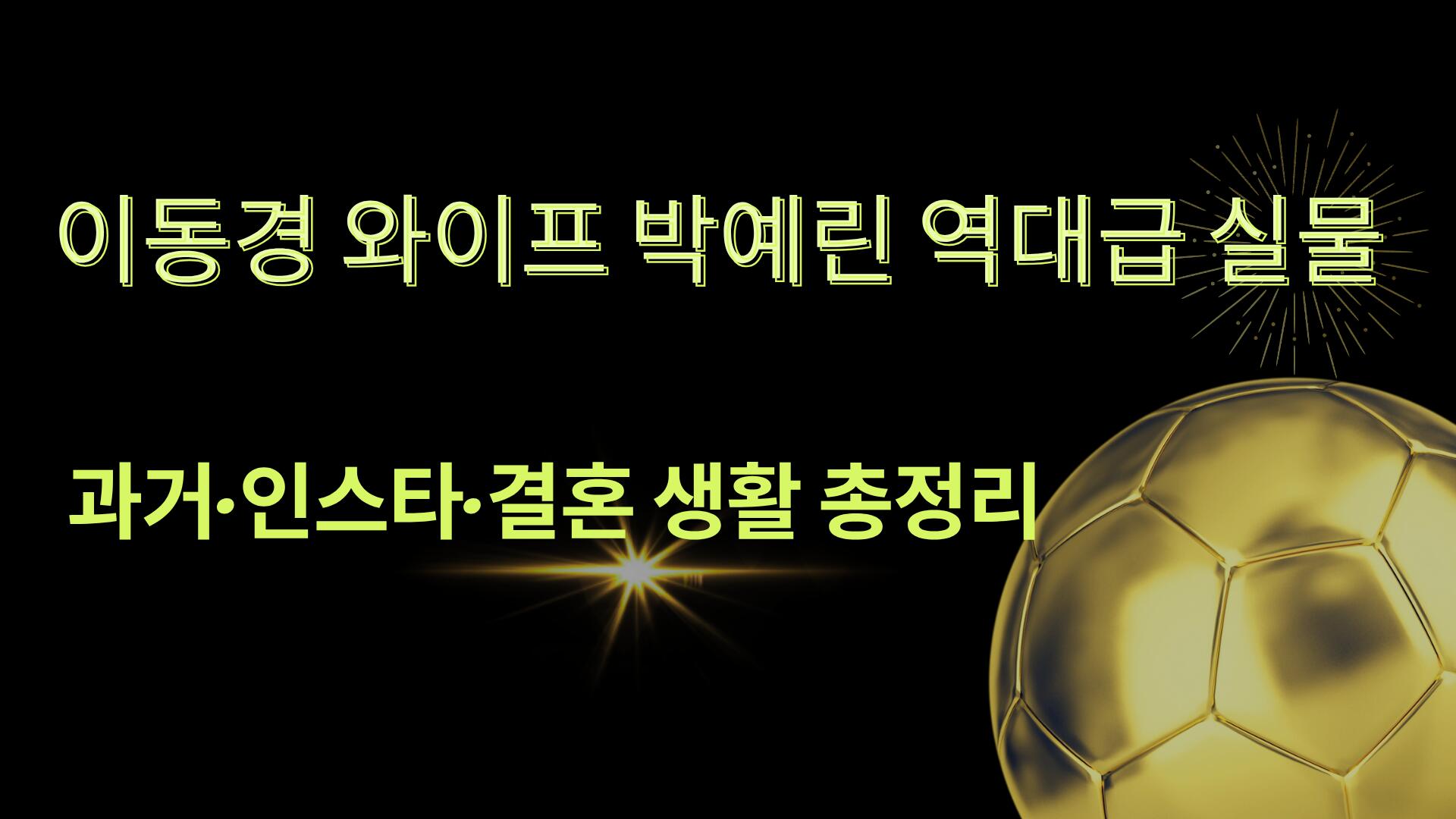 이동경 와이프 박예린 역대급 실물 – 과거·인스타·결혼 생활 총정리