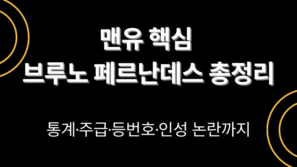 맨유 핵심 브루노 페르난데스 총정리 – 통계·주급·등번호·인성 논란까지