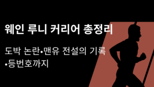 웨인 루니 커리어 총정리 – 도박 논란·맨유 전설의 기록·등번호까지