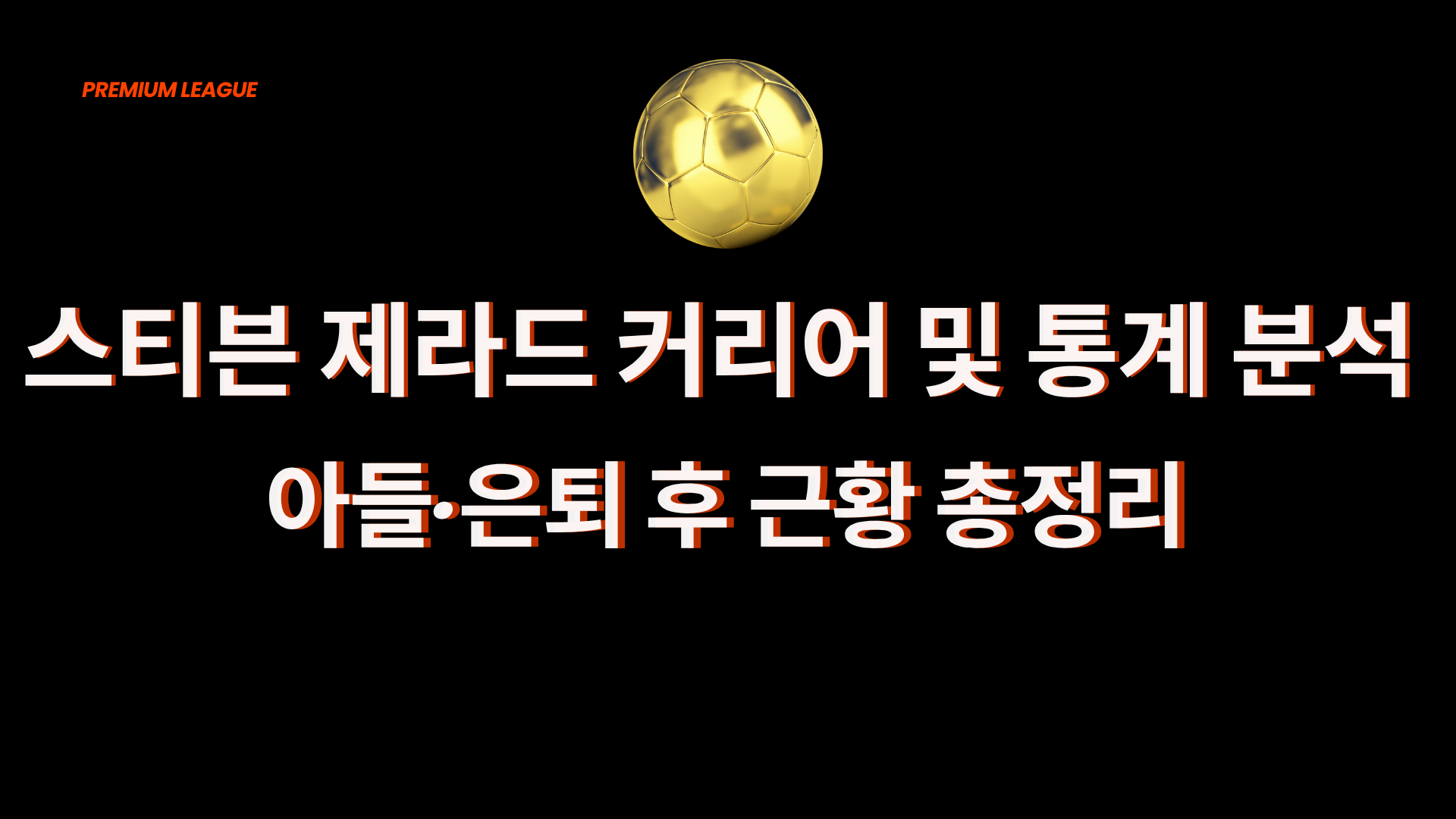 스티븐 제라드 커리어 및 통계 분석 – 아들·은퇴 후 근황 총정리