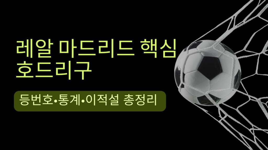 레알 마드리드 핵심 호드리구 – 등번호·통계·이적설 총정리 