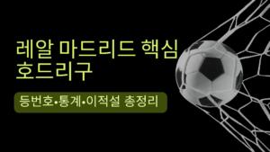 레알 마드리드 핵심 호드리구 – 등번호·통계·이적설 총정리 