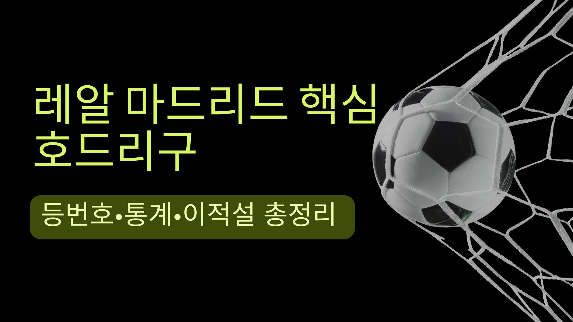 레알 마드리드 핵심 호드리구 – 등번호·통계·이적설 총정리 