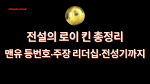 전설의 로이 킨 총정리 – 맨유 등번호·주장 리더십·전성기까지